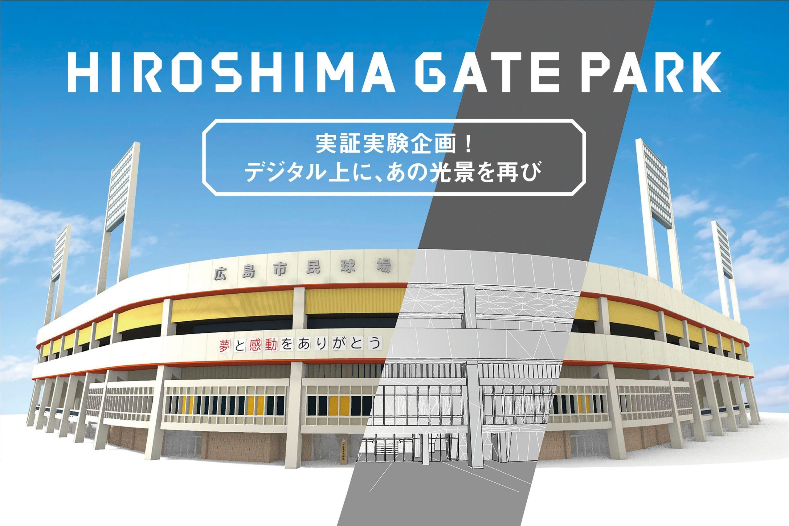 旧広島市民球場デジタル再現企画 - 広島都心のまちづくり